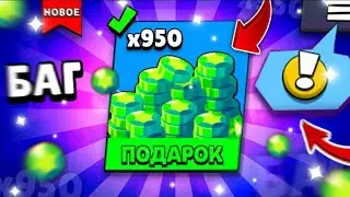 ✅КАК?! СЛИЛИ НОВЫЙ БАГ НА ГЕМЫ в BRAWL STARS / brawl stars