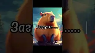яйцо капибары#shorts#tiktok