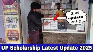 UP Scholarship कब से भरना शुरू होगा? UP Scholarship Last Date 2025 ? up scholarship latest News 2025