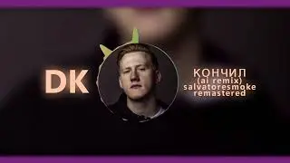 DK - КОНЧИЛ ( AI COVER ) | БЕЗ ГОЛОСА ДАНИ СО СТРИМА |