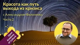 Красота | выход из кризиса | Часть 2 | лектор Александр Филоненко