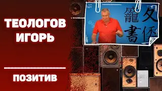 #ИГОРЬТЕОЛОГОВПРИКОЛЫ
