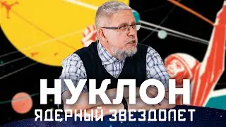 Ядерный Звездолёт.Русский прорыв в Космосе. Сергей Переслегин