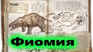 Ark: Survival Evolved - Обзор Фиомия