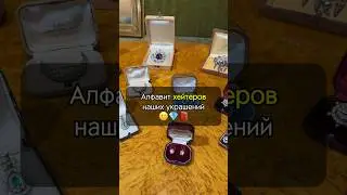 Алфавит ХЕЙТЕРОВ наших украшений 🙂📕💎 #искусство #история #украшения #рекомендации #антиквариат