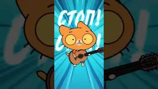 Сделать еще что нибудь про Симбу? #cat #catplay #кот #memes #music
