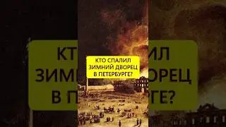 Виновата прислуга. Полыхающий Зимний дворец 