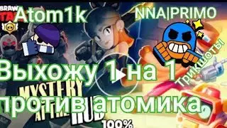 выхожу 1 на 1 против атомика. на мотрасах. трикшоты. бравл старс