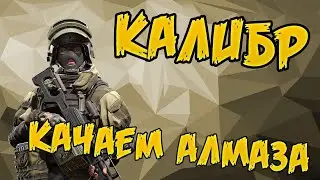 Калибр: качаем Алмаза (стрим второй)