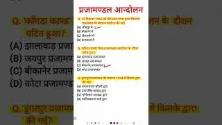 Prajamandal Aandolan rajasthan | प्रजामण्डल आन्दोलन | prajamandal Aandolan pyq | #rpsc #asi #ras #si