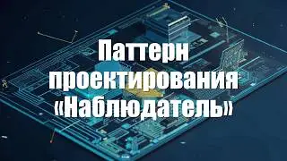 Паттерн проектирования «Наблюдатель» (Observer)