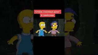 #shorts #топ #симпсоны