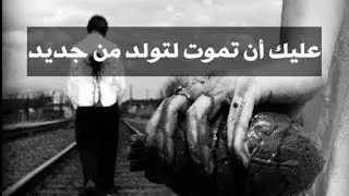 عليك أن تموت لتولد من جديد / من رواية  الكاتب تشارلز بوكوفسكي
