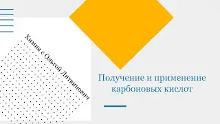 Получение и применение карбоновых кислот. 10 класс.