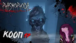 Phasmophobia - СМОТРИМ НОВЫЕ ОБНОВЛЕНИЯ ! ДИКИЙ ИСПУГ ! #17
