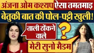 Anjana Om Kashyap ऐसा तमतमाई, बेतुकी बात की पोल-पट्टी खुली!