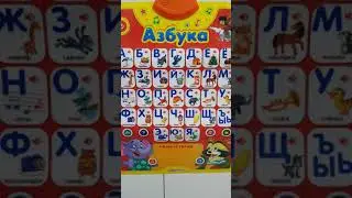 Азбука и веселый счет