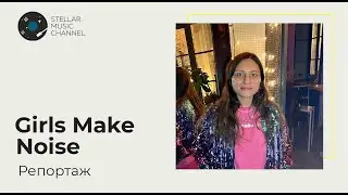 Girls Make Noise / репортаж на Stellar Music Channel