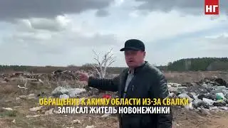Обращение к акиму Костанайской области из-за свалки записал житель Новонежинки