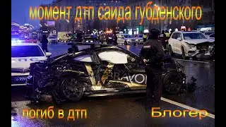 САИД ГУБДЕНСКИЙ - МОМЕНТ СТРАШНОГО ДТП!