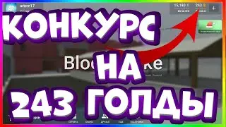 КОНКУРС НА ГОЛДУ! | Block Strike