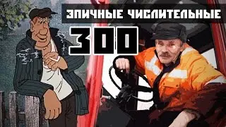 Шутки за 300 и тракторист [эпичные числительные]