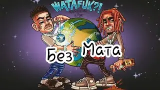 MORGENSHTERN & Lil Pump - WATAFUK?! (International Hit, 2020) (Без Мата+текст)