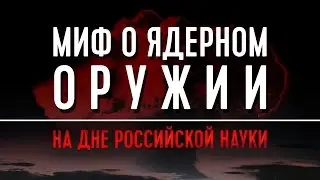 The Myth of Nuclear Weapons