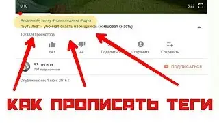 Как прописать YouTube теги над названием ролика
