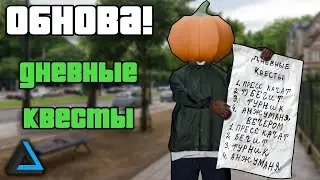 Обновление абсолюта (Дневные квесты) | SAMP | Absolute RP Aurum