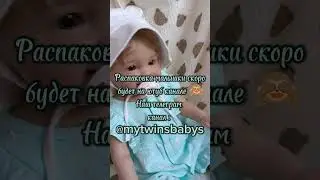 📦#распаковка #реборн #babygirl #рекомендации #врек #reborn #baby #fyp #doll #куклы #тг #куклареборн