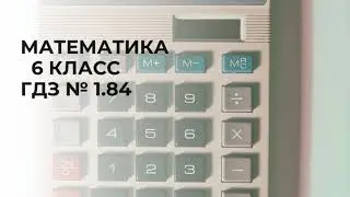 Математика. 6 класс. ГДЗ № 1.84 (Н.Я. Виленкин)