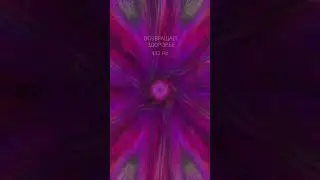 ВОЗВРАЩАЕТ ЗДОРОВЬЕ 💓 432 Hz 💬 Читайте описание или первый комментарий #коддуши
