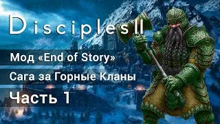 Disciples 2: End of Story. Прохождение саги за Горные Кланы. Часть 1