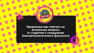 ЭлектроАдаптация (вопросы) | акция 2020