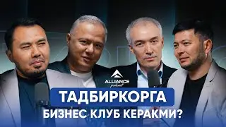 Alliance podcast 1-soni | Tadbirkorga biznes klub kerakmi?