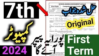 Computer Class 7 Paper 2024-25 | 7th class computer first term original paper 2024-25 | SBA class 7