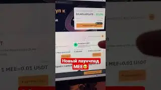 Новый лаунчпад MEE🔥 