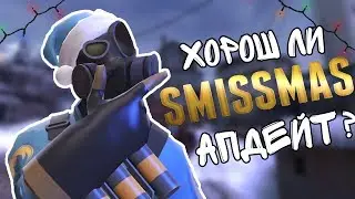 |TF2| Хорош ли Smissmas апдейт?
