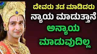 ದೇವರು ತಡ ಮಾಡಿದರು ನ್ಯಾಯ ಮಾಡುತ್ತಾನೆ ಅನ್ಯಾಯ ಮಾಡುವುದಿಲ್ಲ | Krishna Sandesh in kannada|Krishna Vani