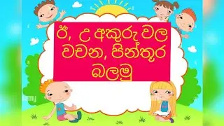 ඊ,උ අකුරුවල වචන, පින්තූර