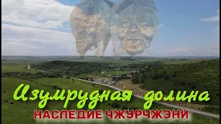 Изумрудная долина наследие  Чжурчжэни