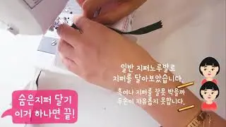 How to attach invisible zipper | 숨은 지퍼달기 |  콘솔지퍼노루발