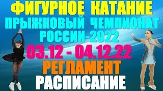 Фигурное катание: Прыжковый чемпионат России-2022. Регламент и расписание