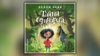 Тайна единорога - Холли Вебб - Аудиокнига