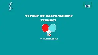Турнир по настольному теннису среди 9-11х классов