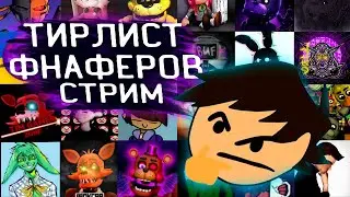Тир Лист Фнаферов, лол (ДОНАТ В ОПИСАНИИ)