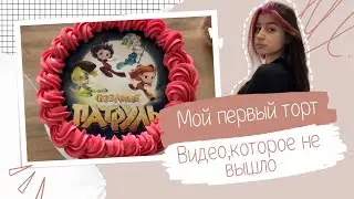 ПЕРВЫЙ РАЗ делают ТОРТ?/ Возвращение канала.