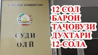 ТАҶОВУЗКОРИ духтари 12-сола дар ҲИСОР 12 сол ДИНДОНӢ шуд
