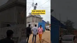 চলুন আমার সাথে Gourinath Dham || Chirka Baba Purulia || Chirka Temple || Gourinath Dham | #shorts